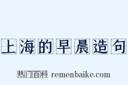 上海的早晨造句是什么意思的图片